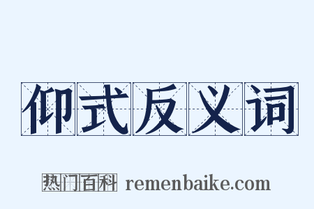 仰式反义词是什么意思的图片